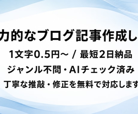 先着3名:ブログ記事を1文字0.5円で執筆します 1万文字以下の記事作成が格安！AIチェック済みの高品質納品 イメージ1