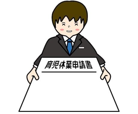 出産、育児関係の書類の作成・提出代行します 産前産後休業、育児休業の書類は面倒です。プロにお任せ! イメージ2
