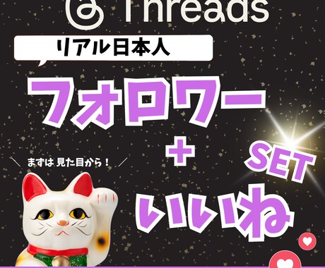 Threads日本人フォロワー+いいね増加します スレッズの日本人フォロワー+いいね増加セットプラン！ イメージ1