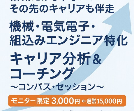 エンジニア特化｜キャリアを整理し判断軸をつくります 機械・電気電子・組込みエンジニア専門 イメージ1