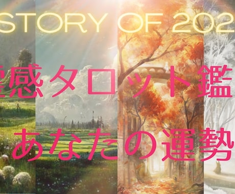 2023どんな年になる？貴方の運勢を徹底鑑定します 霊感タロットリーディング☆迎える新年のストーリー イメージ1