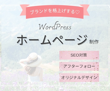 デザインから相談！女性のためのホームページ作成ます 自分で管理できる！おしゃれなWordPressホームページ イメージ1