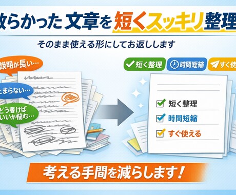 業務メモや説明文を一度預かり、短く整理して返します イメージ1