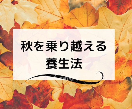 東洋医学を元に「後悔」させない秋の過ごし方教えます 今の自分の過ごし方が未来のあなたの健康を左右する イメージ2