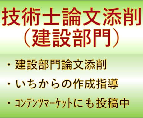 技術士建設部門　二次試験論文添削いたします 失敗を乗り越えた経験を活かし、お悩みに寄り添い添削します イメージ1