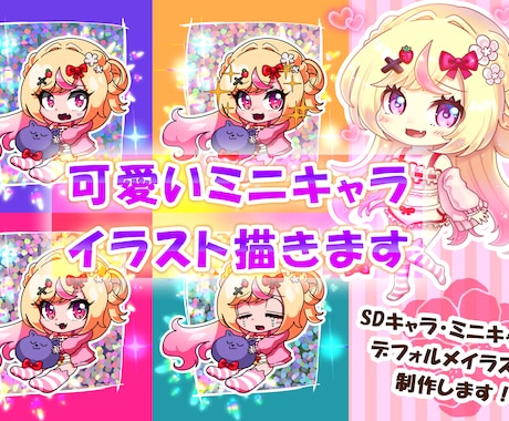 商用利用可！可愛いキャラ描きます ミニキャラ、デフォルメ制作します！ イメージ1