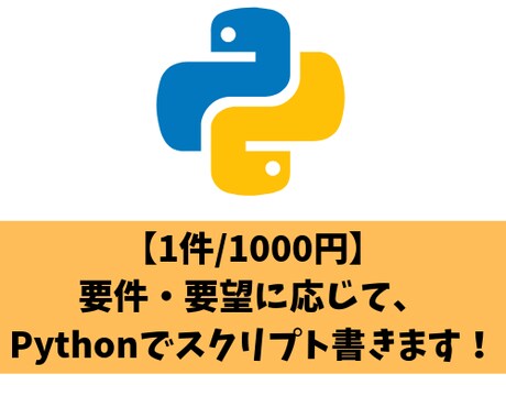 Pythonのスクリプトなんでも書きます 自動化ツールなどPythonプログラムを安心・格安で！ イメージ1