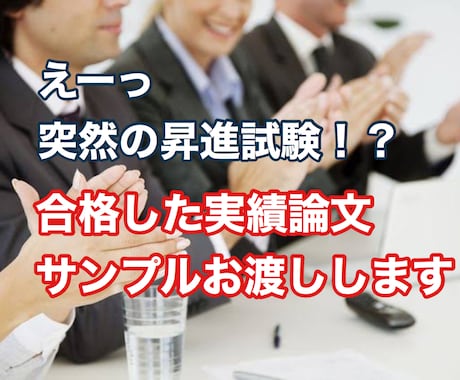 えーっ　突然の昇進試験！？　緊急でお手伝いします 会社で絶賛！システムエンジニアの昇進論文お渡しします！ イメージ1