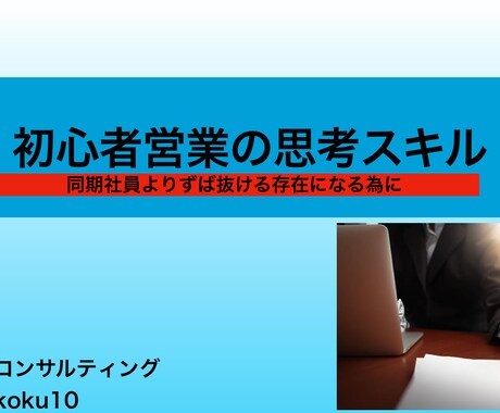 営業戦略＆生産性を向上させる思考スキルを教えます 営業初心者が学ぶべき本当のスキル イメージ2