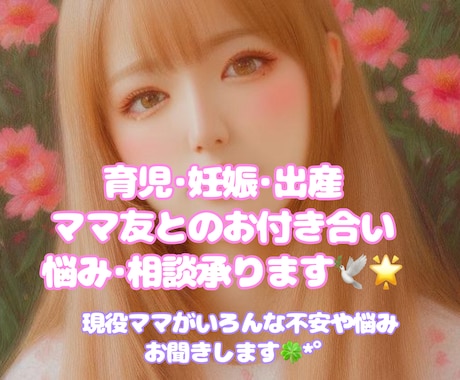 現役ママ☘️子育てや出産の悩みお聞きします 妊娠から出産、子育ての不安や悩みに寄り添います☘️ イメージ1