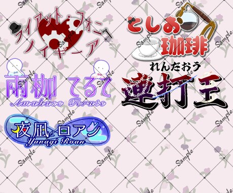 Vtuberさん、Vライバーさんのロゴお作りします イメージに合わせた多彩なネームロゴをお作りする最低価格プラン イメージ2
