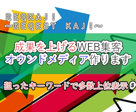 成果を上げるWEB集客オウンドメディアを作ります 商品はある。あとは集客だけというあなたのための集客の仕組み イメージ1