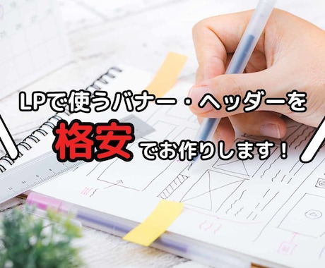 LPで使うバナー・ヘッダーを制作します LPで使えるバナーやヘッダーが必要なあなたへ！ イメージ1