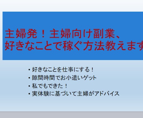 主婦発!主婦向け副業、好きなことで稼ぐ方法教えます コロナ時代の稼げる方法、主婦の空き時間にフォーカスしてます イメージ1