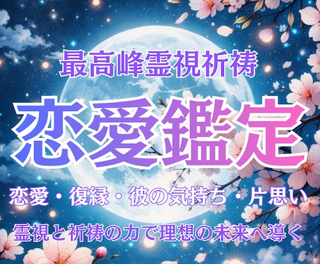 霊視祈祷師が、恋愛・復縁・片思いのお悩みを視ます 「視る」だけでなく、祈祷によって縁や流れを整える イメージ1