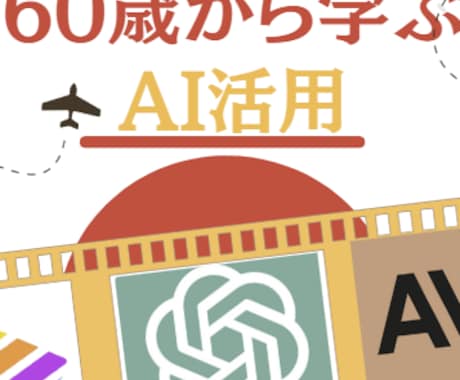 初心者向け仕事で使えるAI活用1から教えます 50代から学ぶAI活用講座-ChatGPT編- イメージ2