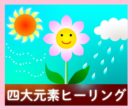 願望実現につながる☆地水火風エネルギーを補給します 四大元素ヒーリング◎開運◎物事の成就◎閃き◎健やかさ イメージ1