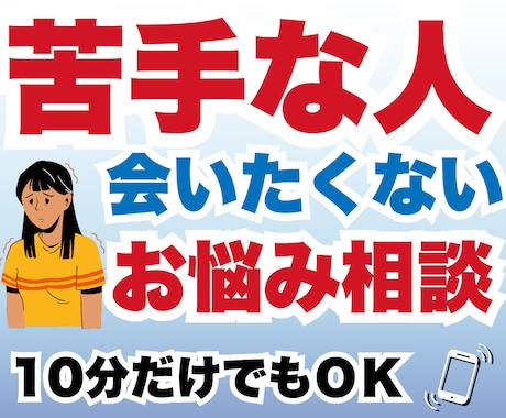 一日限定10名★苦手な人との関係を改善します 苦手意識を解消すると、悩む時間が減り、人間関係が楽になります イメージ1