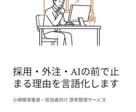 採用・外注・AI活用の前で止まる理由を整理します 【小規模事業者＆担当向け】の 考える順番を整理する為の講座 イメージ2