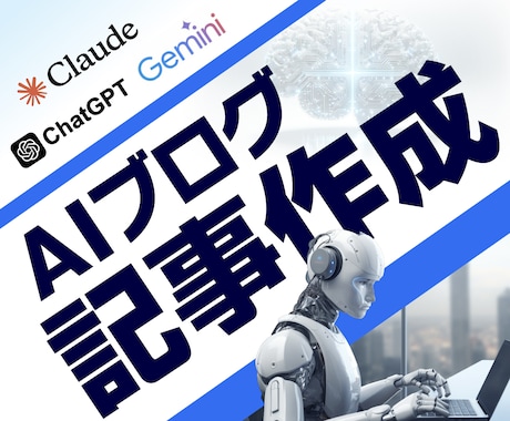 chatGPTでブログ更新記事、20記事作成します AIが検索意図を組み込んだseoライター記事作成 イメージ1