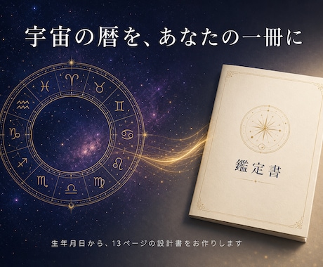 誕生日に刻まれた宇宙の暦で、魂の設計を読み解きます 答えはすべて誕生日に書いてある｜13ページのPDF鑑定書 イメージ2