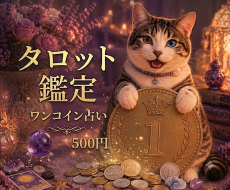 優しいタロット／悩みや運勢をワンコインで占います 心が軽くなるメッセージ。嘘のない鑑定をお届けします。 イメージ1