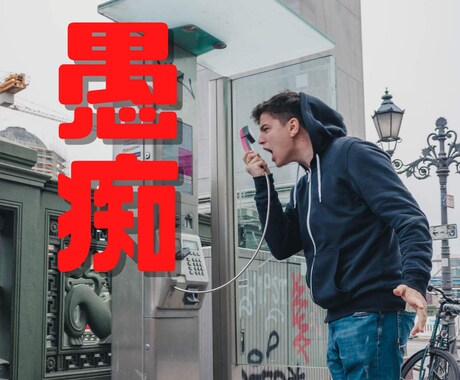 部下への不満、愚痴、怒り何でもお聞きします メンタルヘルス相談員にあなたの怒りをぶつけてください イメージ2