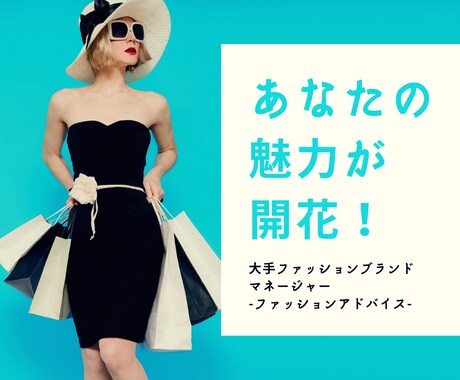 あなたの魅力を開花させる装いをプロデュースします あなたの専属スタイリストとして“選ばれる人”の印象をデザイン イメージ1