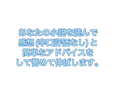 あなたの小説の良いところを誉めて伸ばします 特にライトノベル初心者の方にオススメです イメージ1