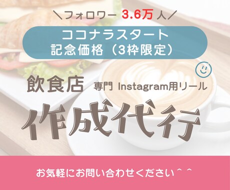 飲食店限定！認知拡大につながる投稿作成を代行します 3枠限定価格！丁寧にヒアリングを行います。 イメージ1