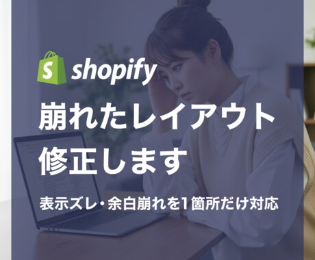 Shopifyの崩れたレイアウト修正します 自分で調整後に起きた表示ズレ・余白など軽微な修正に対応 イメージ1