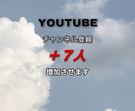 完全日本人！YouTube登録者数7人増加します たくさんのご依頼お待ちしております!! イメージ1