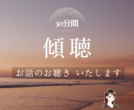 30分間トークルームでお話相手・お話お聴きをします 心の中丸ごと共感的に理解してほしい、寄り添ってほしい方へ✧ イメージ1