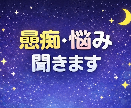 愚痴・悩み・恋愛なんでも聞きます 誰にも言えない話、ただ聞いてほしい話、気軽にどうぞ イメージ1
