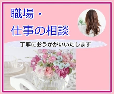 今日も一日お疲れ様です♪仕事の話、おうかがいします 実績3,800件❀通常180円/分→10名様まで100円/分 イメージ1