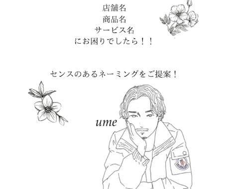 店舗名・商品やサービス名をご提案します 周りと差がつくようなネーミングを考えます！ イメージ1