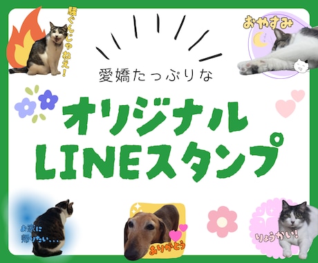 スマホ写真からオリジナルLINEスタンプ制作します 大切なペットのお写真を可愛くアレンジしてスタンプにします！ イメージ1