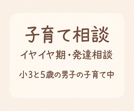 現役保育士が子育ての悩みに丁寧に寄り添います イヤイヤ期・発達・睡眠・離乳食の進め方など イメージ1