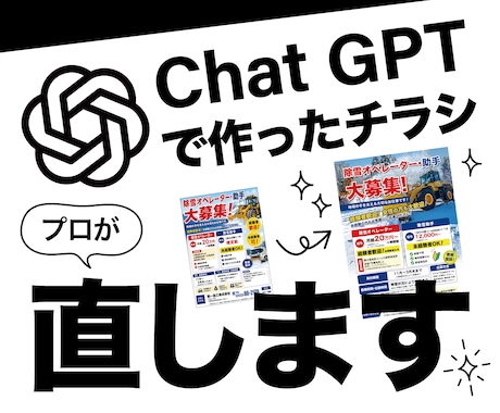 AIで作ったチラシ仕上げます ChatGPT等でAI生成したチラシをプロが直します イメージ1