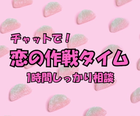 60分 | チャットで恋愛相談❤️お悩み整理します 婚活パーティーMCが、解決のお手伝いをします❤️ イメージ1