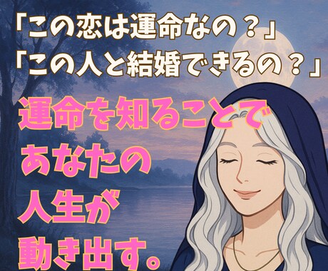 彼が運命の人かどうか占い、恋愛を有利にします 恋愛成就/復縁/片思い/結婚/縁結び/婚活/モテる イメージ1