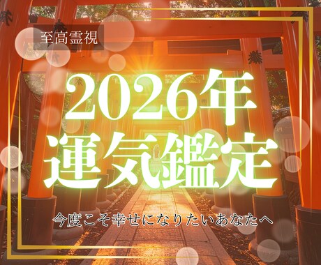 2026年運勢鑑定|究極の霊視で幸運へ導きます 2026年を最高の年にしたい方、愛染明王の力で幸運へ導きます イメージ1