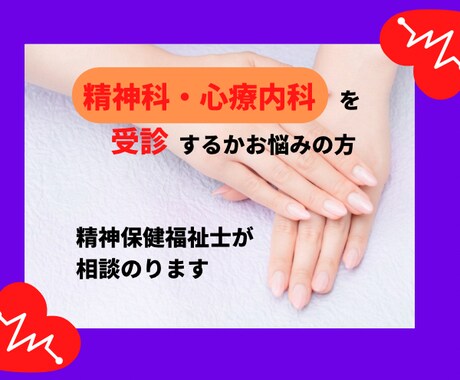 精神科・心療内科を受診するかお悩みの方相談のります 元精神科相談員が対応！秘密厳守 イメージ1