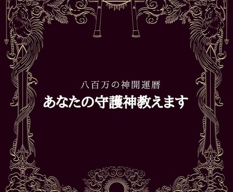 あなたの守護神教えます 日本の神話の神様からあなたの素質や才能を導きます イメージ1