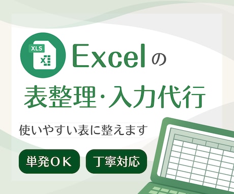 Excelの表整理・入力代行します 見づらいExcelを、見やすく使いやすい表に整えます イメージ1
