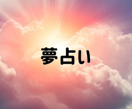 夢からのメッセージお伝えします 何故か気になる・印象に残った夢と現実に活かす方法伝えます イメージ1