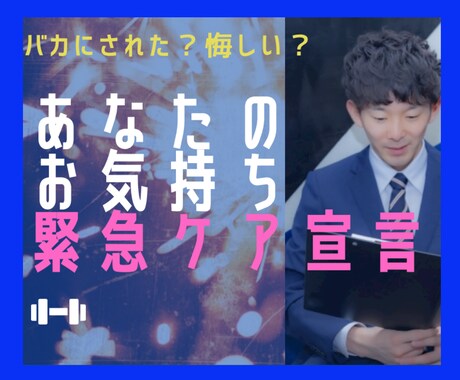 傷ついたあなたのお気持ちをケアします 叱られた？避けられた？フラれた？嫌われた？それ緊急事態です！ イメージ2