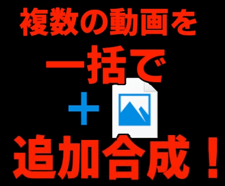 FC2動画の投稿用動画を加工するツールを提供します 複数の動画に 3秒画像を一括で合成！これで再投稿が可能に！ イメージ1