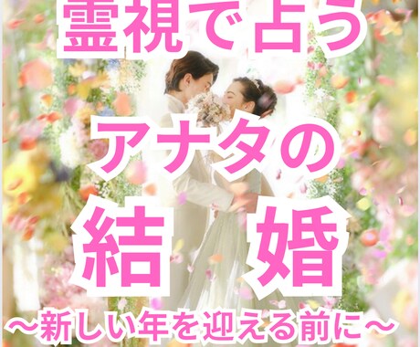 結婚占い｜アナタの結婚時期と運命の相手を霊視します 結婚できるかではなく、いつ・誰と・なぜ結ばれるのかを霊視 イメージ1