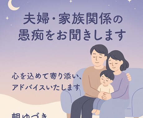 夫婦・家族関係専門　誰にも言えないモヤモヤ聞きます 話すことで心がほどける。あなたの言葉全部受け取ります。 イメージ1